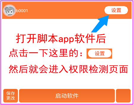 脚本权限设置-闪退重启01